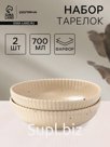 Тарелки глубокие Доляна «Коралл», 700 мл, d=18.2 см, набор 2 шт., фарфор, бежевые