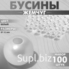 Бусины №6 «Жемчуг» (набор 100 шт.), отверстие сквозное, цвет белый
