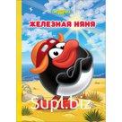 Смешарики. Железная няня