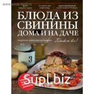Блюда из свинины дома и на даче