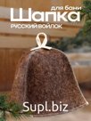 Шапка для бани и сауны «Наша», войлок, «Добропаровъ»