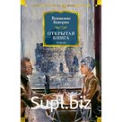 Открытая книга. Каверин В.