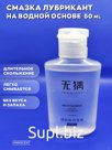 Смазка лубрикант на водной основе PREMIUM класса INNOCENT 50 ml H2O-001