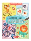 Книга детская с заданиями «Активити для малышей», 16 стр.