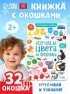 Книга картонная с окошками «Цвета и формы» 10 стр.