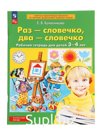 Рабочая тетрадь «Раз - словечко, два - словечко» для детей 3-4 лет, 2024