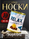Подарочные носки в банке Relax (внутри носки мужские махровые)