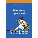 Классная прическа! Синичкина Е.