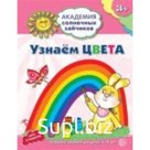 Узнаем цвета. Развивающие задания и игра для детей 3-4 лет. Ковалева Анна