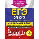 ЕГЭ-2023. Английский язык. Разделы «Письмо» и «Говорение». Громова К.А., Орлова С.А., Манукова А.З.