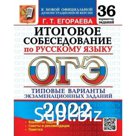 Тесты. ОГЭ-2022. Итоговое собеседование по русскому языку. 36 вариантов. Типовые варианты экзаменационных заданий