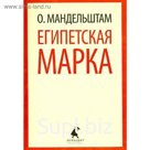Египетская марка. Мандельштам О.