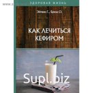 Как лечиться кефиром. Эйтвин Г., Бриза О.