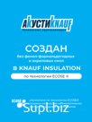 Утеплитель Акустик Кнауф 1230х610х50 мм 16шт. уп