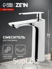 Смеситель для раковины ZEIN Z3833, однорычажный, высота излива 12 см, хром