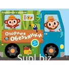 Озорные обезьянки. Отправляемся в джунгли!