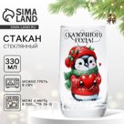 Стакан стеклянный новогодний Дорого внимание «Сказочного года», 330 мл