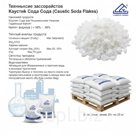 Каустическая сода (Натр едкий чешуированный)