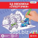 3D-Раскраска «Супертачки» 3 в 1