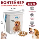 Контейнер для корма животных "Собаки", 23,2 х 20 х 27,6 8,5 л