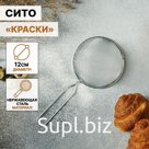 Сито для просеивания Доляна «Краски», d=12 см, серебристое