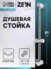 Душевая стойка ZEIN S09, с держателем для душевой лейки, хром
