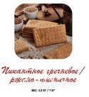 Печенье затяжное Пикантное гречневое/ ржано-пшеничное