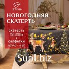 Набор новогодний столовый Fairy tale скатерть 150х110см +/-3см с ВГМО, салфетка 40х40см-4 шт, 100%хл