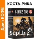 Дрип кофе Buenos Dias Коста-Рика 5шт*10гр Кофе молотый в дрип пакетах ; Артикул: DBD46376