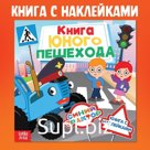 Книга детская с наклейками «Книга юного пешехода», Синий трактор