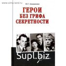 Герои без грифа секретности. Атаманенко И.