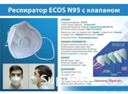 респиратор с клапаном N95