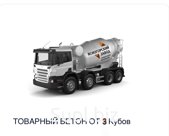 Бетон Купить бетон Доставка бетона