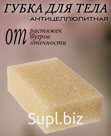 Губка для тела женская  массажная Антицеллюлитная   размер 120*200*50