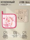 Набор кухонный «Доляна» Love you, подставка 15×15 см, прихватка 17×17 см