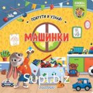 Машинки