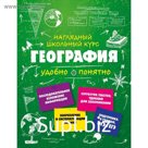 Справочник «География», Куклис М. С.