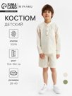 Костюм для мальчика (Рубашка и бермуды) MINAKU, цвет экрю, рост 104 см