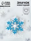 Значок "Снежинка"