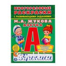 Раскраска-пропись А4 Умка "Азбука, М.А. Жукова", 6л., многоразовая, с заданиями