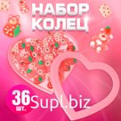 Кольца детские набор 36шт «Выбражулька» земляничка, форма МИКС, цвет бело-розовый, б-р