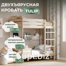 Двухъярусная кровать Tulip 200х80 см