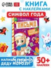 Книжка с наклейками "Письмо Деду Морозу. Лошадь", 12 стр.