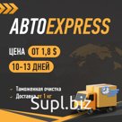 Авто - экспресс