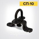 Поворотная скоба СП-10