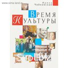 Время Культуры. Чайковская И.