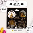 Значки закатные набор 3 шт d=35 мм "Новый год" с тиснением 9х9 см