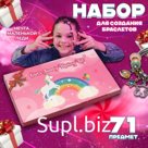Набор «Выбражулька»для создания браслетов «Подарок для девочек», единорог, 71 предмет, цветной