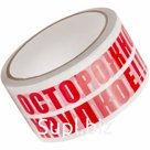 Скотч (осторожно хрупкое) 48мм* 45 мкм* 66 м