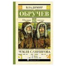 Земля Санникова, Обручев В.А.